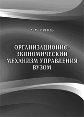 Гринь А.М. Организационно-экономический механизм управления вузом