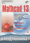 �������� �. �. Mathcad 13